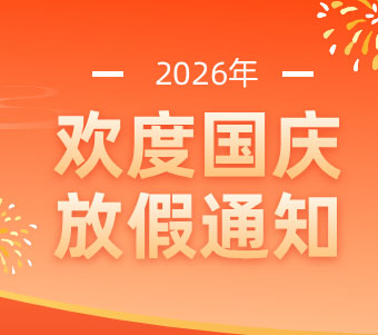 2026年国庆放假通知
