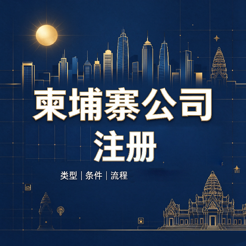 柬埔寨公司注册｜企业出海布局东南亚📝