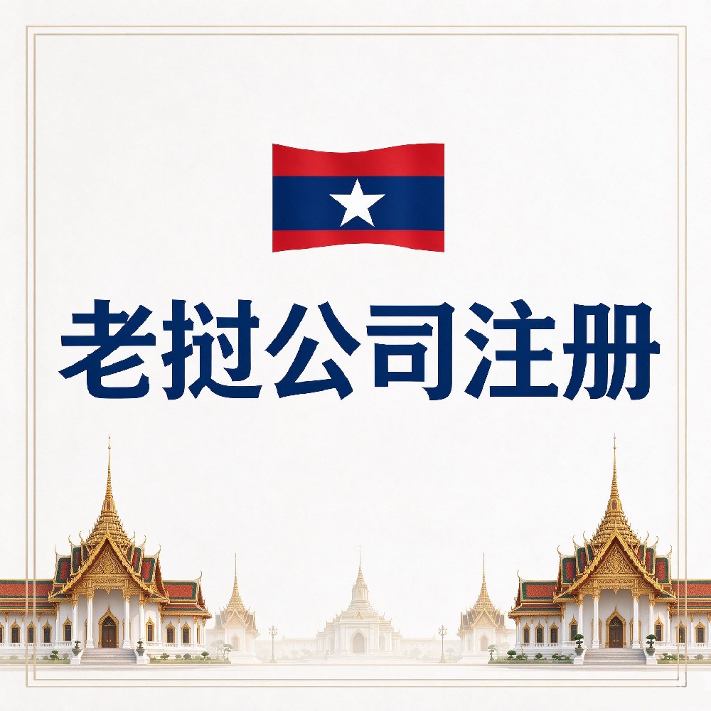 老挝公司注册，需要什么资料及流程